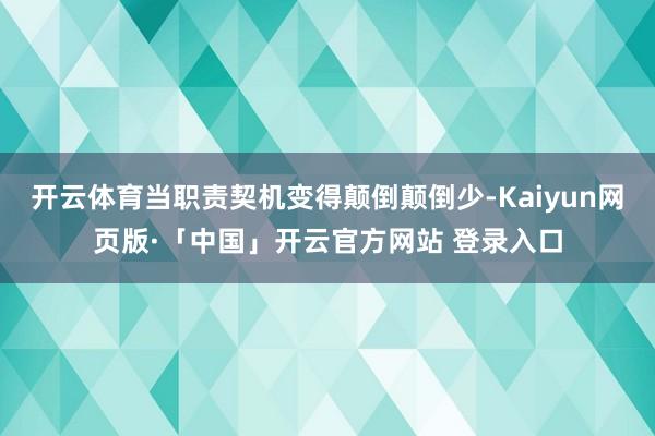 开云体育当职责契机变得颠倒颠倒少-Kaiyun网页版·「中国」开云官方网站 登录入口