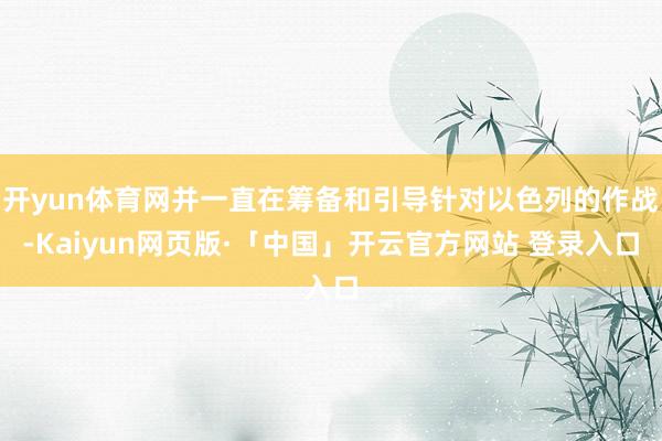 开yun体育网并一直在筹备和引导针对以色列的作战-Kaiyun网页版·「中国」开云官方网站 登录入口