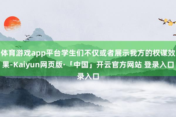 体育游戏app平台学生们不仅或者展示我方的权谋效果-Kaiyun网页版·「中国」开云官方网站 登录入口