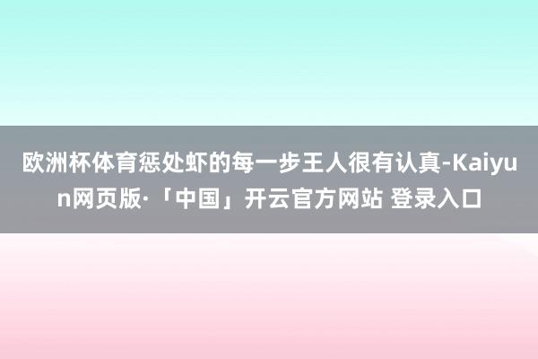 欧洲杯体育惩处虾的每一步王人很有认真-Kaiyun网页版·「中国」开云官方网站 登录入口
