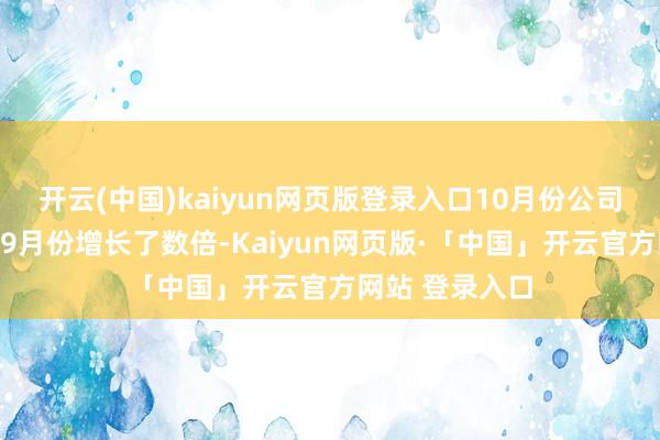 开云(中国)kaiyun网页版登录入口10月份公司新开户数环比9月份增长了数倍-Kaiyun网页版·「中国」开云官方网站 登录入口