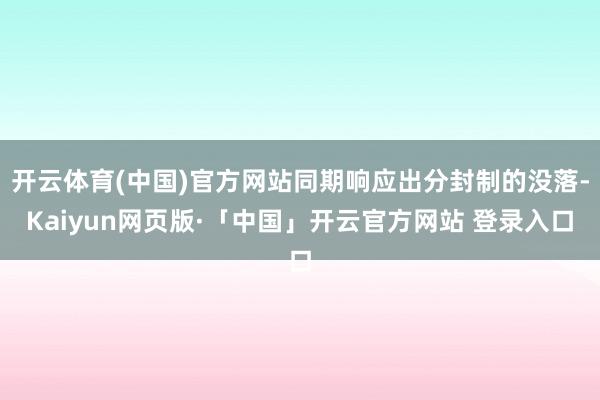 开云体育(中国)官方网站同期响应出分封制的没落-Kaiyun网页版·「中国」开云官方网站 登录入口