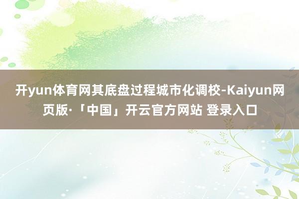 开yun体育网其底盘过程城市化调校-Kaiyun网页版·「中国」开云官方网站 登录入口