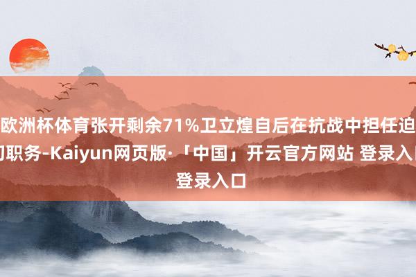 欧洲杯体育张开剩余71%卫立煌自后在抗战中担任迫切职务-Kaiyun网页版·「中国」开云官方网站 登录入口