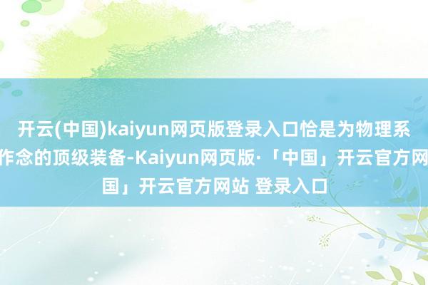 开云(中国)kaiyun网页版登录入口恰是为物理系玩家量身定作念的顶级装备-Kaiyun网页版·「中国」开云官方网站 登录入口