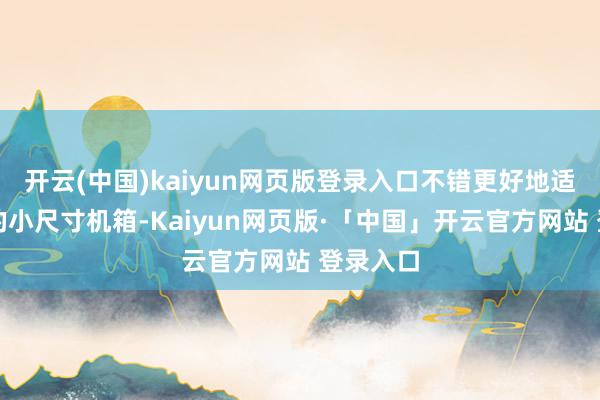 开云(中国)kaiyun网页版登录入口不错更好地适配玩家的小尺寸机箱-Kaiyun网页版·「中国」开云官方网站 登录入口