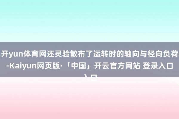 开yun体育网还灵验散布了运转时的轴向与径向负荷-Kaiyun网页版·「中国」开云官方网站 登录入口