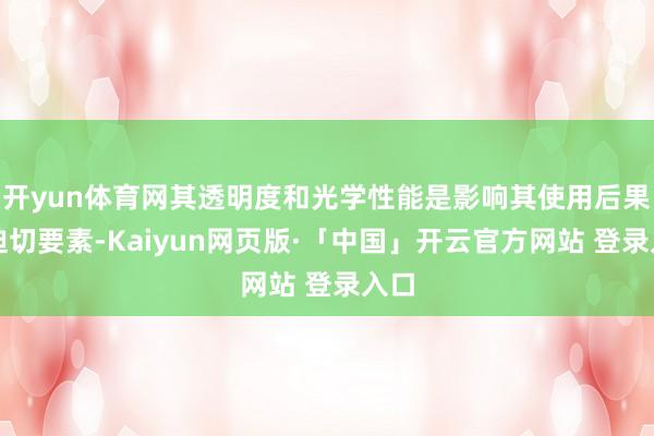 开yun体育网其透明度和光学性能是影响其使用后果的迫切要素-Kaiyun网页版·「中国」开云官方网站 登录入口