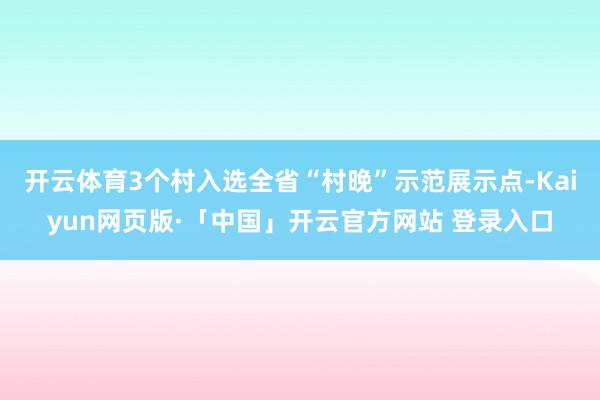 开云体育3个村入选全省“村晚”示范展示点-Kaiyun网页版·「中国」开云官方网站 登录入口