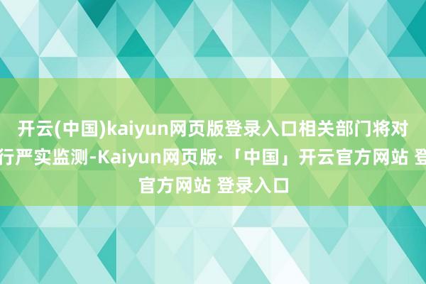 开云(中国)kaiyun网页版登录入口相关部门将对票价进行严实监测-Kaiyun网页版·「中国」开云官方网站 登录入口