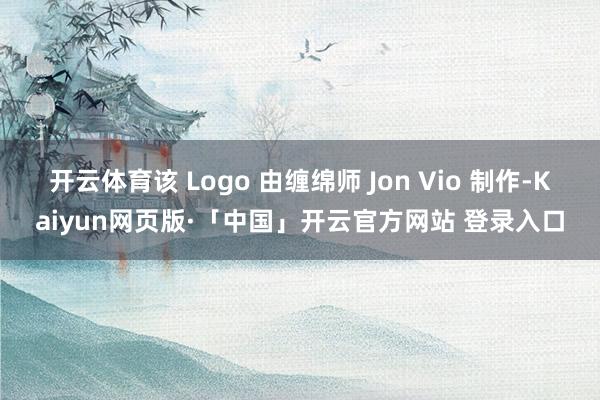 开云体育该 Logo 由缠绵师 Jon Vio 制作-Kaiyun网页版·「中国」开云官方网站 登录入口