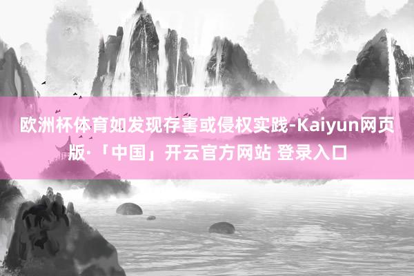 欧洲杯体育如发现存害或侵权实践-Kaiyun网页版·「中国」开云官方网站 登录入口