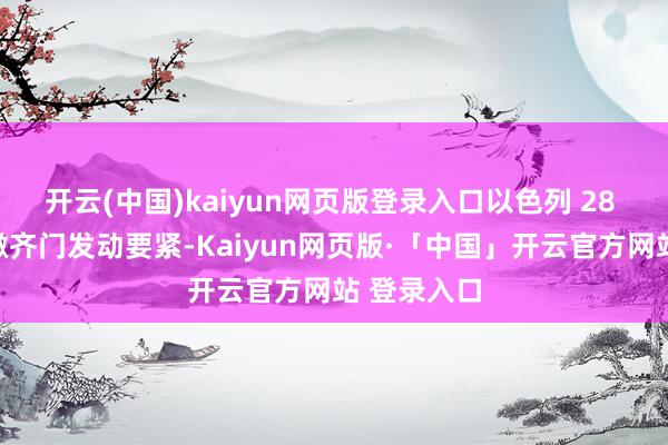 开云(中国)kaiyun网页版登录入口以色列 28 日对黎巴嫩齐门发动要紧-Kaiyun网页版·「中国」开云官方网站 登录入口
