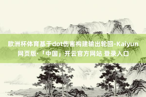 欧洲杯体育基于dot伤害构建输出轮回-Kaiyun网页版·「中国」开云官方网站 登录入口