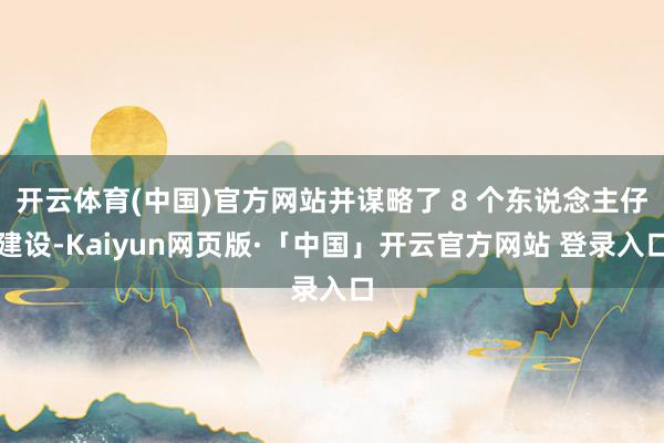 开云体育(中国)官方网站并谋略了 8 个东说念主仔建设-Kaiyun网页版·「中国」开云官方网站 登录入口