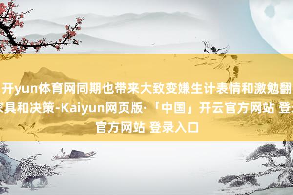 开yun体育网同期也带来大致变嫌生计表情和激勉翻新的家具和决策-Kaiyun网页版·「中国」开云官方网站 登录入口