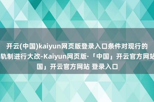 开云(中国)kaiyun网页版登录入口条件对现行的H-1B签证轨制进行大改-Kaiyun网页版·「中国」开云官方网站 登录入口