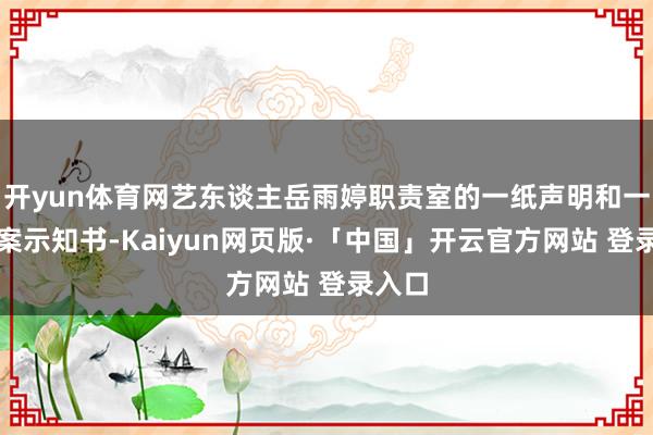 开yun体育网艺东谈主岳雨婷职责室的一纸声明和一份立案示知书-Kaiyun网页版·「中国」开云官方网站 登录入口