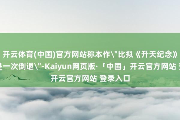 开云体育(中国)官方网站称本作