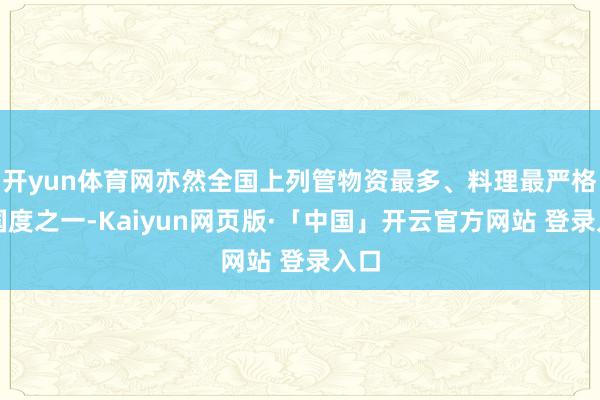 开yun体育网亦然全国上列管物资最多、料理最严格的国度之一-Kaiyun网页版·「中国」开云官方网站 登录入口