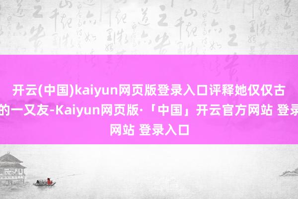 开云(中国)kaiyun网页版登录入口评释她仅仅古天乐的一又友-Kaiyun网页版·「中国」开云官方网站 登录入口