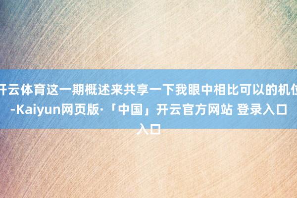 开云体育这一期概述来共享一下我眼中相比可以的机位-Kaiyun网页版·「中国」开云官方网站 登录入口