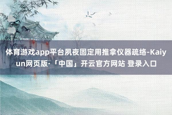 体育游戏app平台夙夜固定用推拿仪器疏络-Kaiyun网页版·「中国」开云官方网站 登录入口