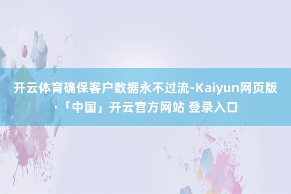 开云体育确保客户数据永不过流-Kaiyun网页版·「中国」开云官方网站 登录入口