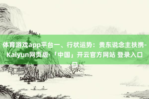 体育游戏app平台一、行状运势：贵东说念主扶携-Kaiyun网页版·「中国」开云官方网站 登录入口