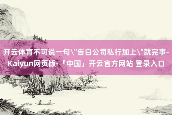开云体育不可说一句