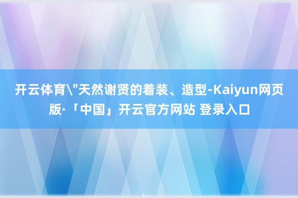 开云体育