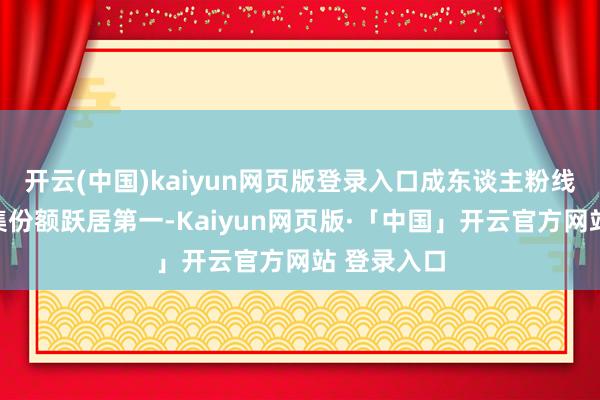 开云(中国)kaiyun网页版登录入口成东谈主粉线上电商市集份额跃居第一-Kaiyun网页版·「中国」开云官方网站 登录入口