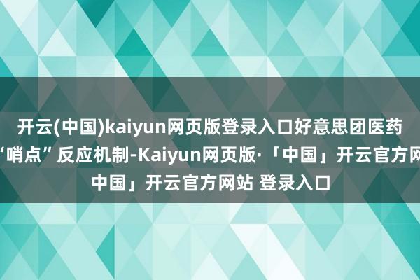 开云(中国)kaiyun网页版登录入口好意思团医药健康已搭建“哨点”反应机制-Kaiyun网页版·「中国」开云官方网站 登录入口