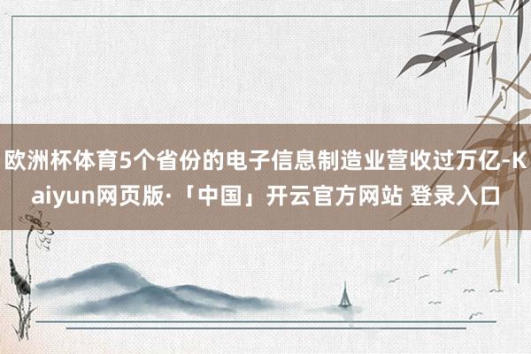 欧洲杯体育5个省份的电子信息制造业营收过万亿-Kaiyun网页版·「中国」开云官方网站 登录入口
