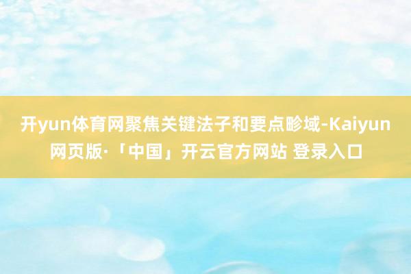 开yun体育网聚焦关键法子和要点畛域-Kaiyun网页版·「中国」开云官方网站 登录入口