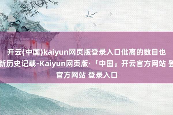 开云(中国)kaiyun网页版登录入口仳离的数目也屡屡刷新历史记载-Kaiyun网页版·「中国」开云官方网站 登录入口