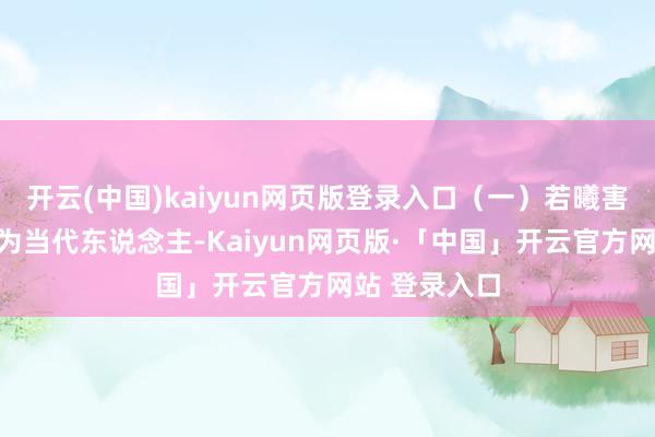 开云(中国)kaiyun网页版登录入口（一）若曦害了八阿哥作为当代东说念主-Kaiyun网页版·「中国」开云官方网站 登录入口